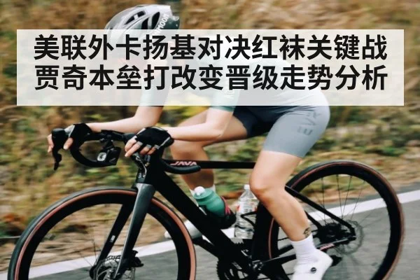 美联外卡扬基对决红袜关键战 贾奇本垒打改变晋级走势分析 - kaiyun